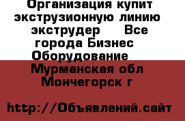 Организация купит экструзионную линию (экструдер). - Все города Бизнес » Оборудование   . Мурманская обл.,Мончегорск г.